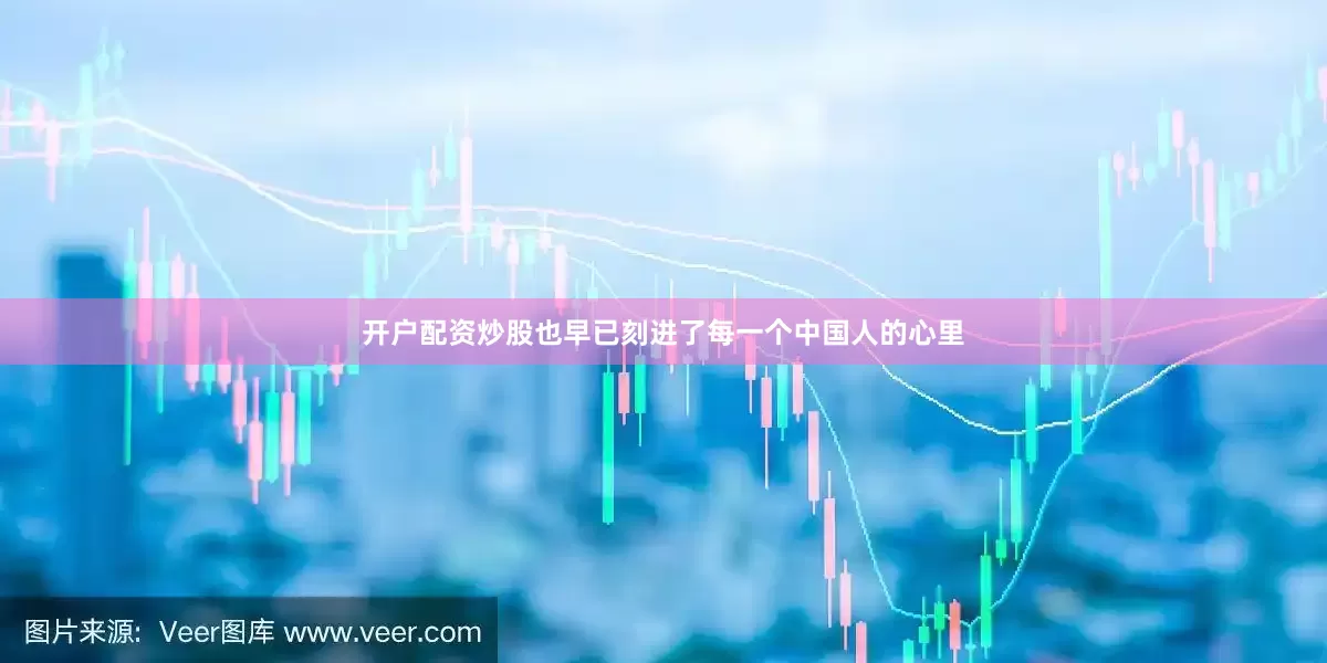开户配资炒股也早已刻进了每一个中国人的心里