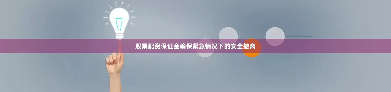 股票配资保证金确保紧急情况下的安全撤离