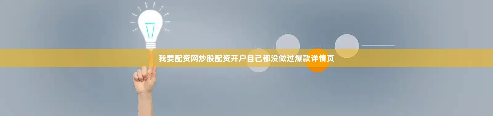 我要配资网炒股配资开户自己都没做过爆款详情页