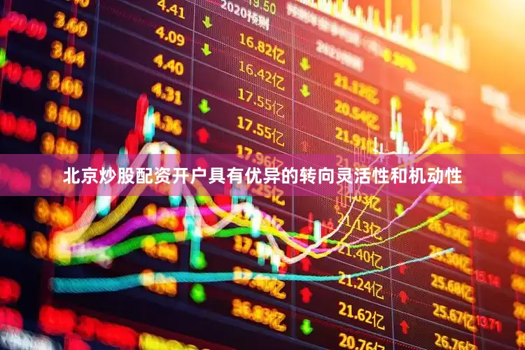 北京炒股配资开户具有优异的转向灵活性和机动性