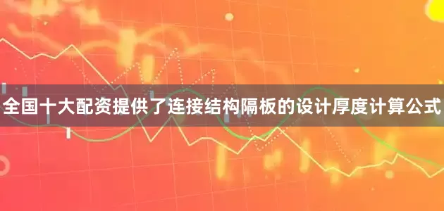 全国十大配资提供了连接结构隔板的设计厚度计算公式