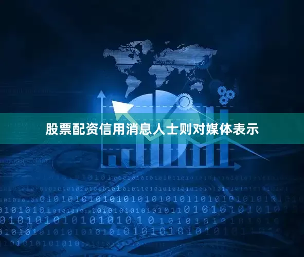 股票配资信用消息人士则对媒体表示