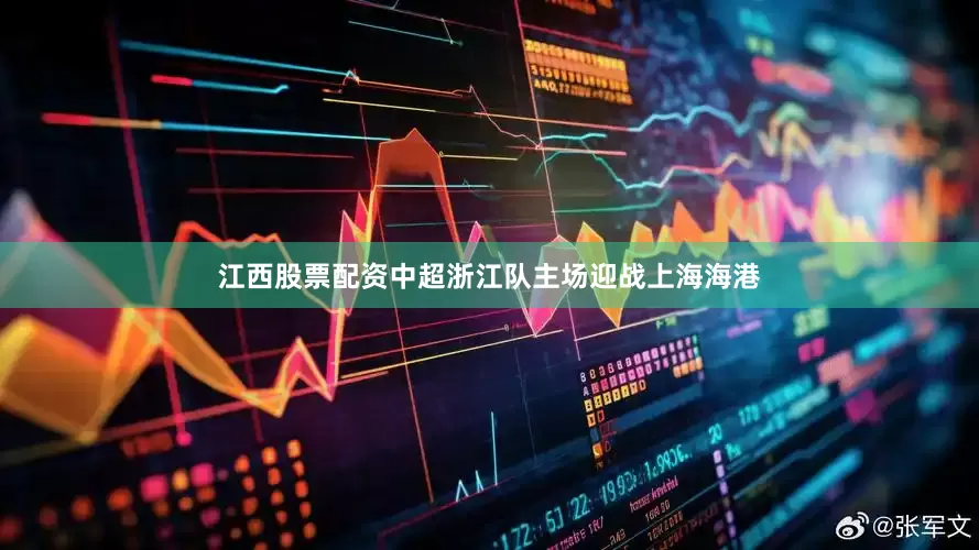 江西股票配资中超浙江队主场迎战上海海港