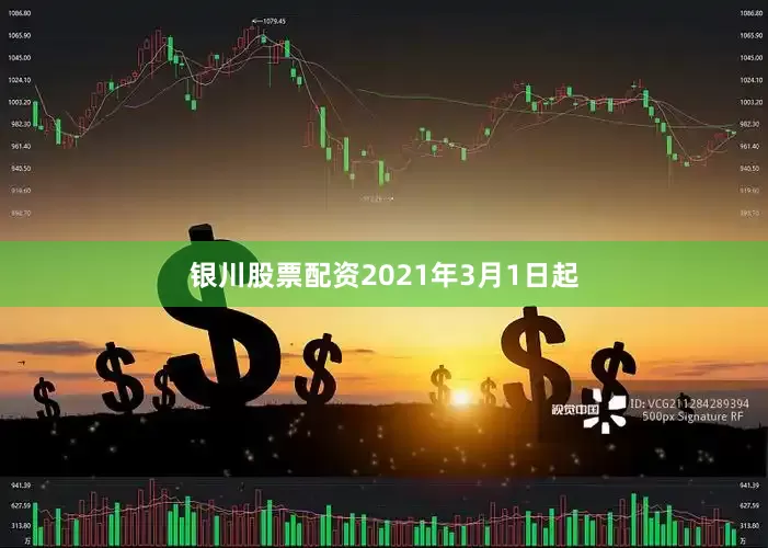 银川股票配资2021年3月1日起