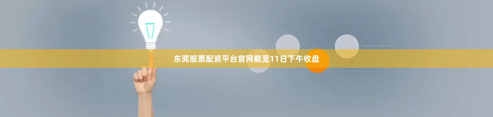 东莞股票配资平台官网　　截至11日下午收盘