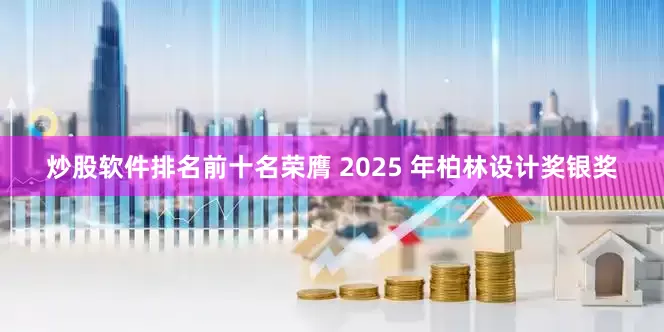 炒股软件排名前十名荣膺 2025 年柏林设计奖银奖