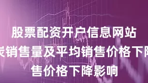 股票配资开户信息网站受煤炭销售量及平均销售价格下降影响