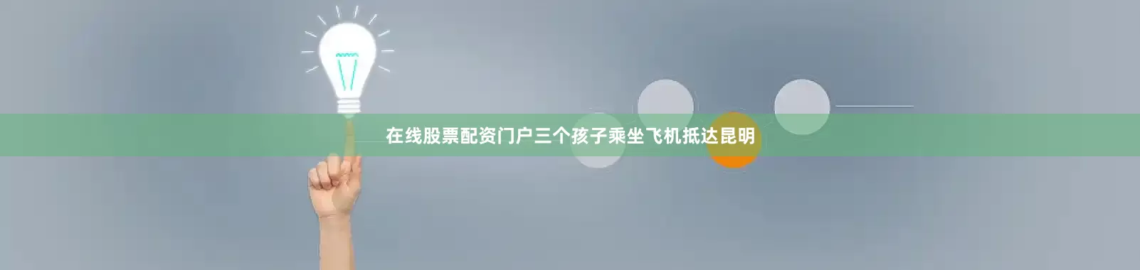 在线股票配资门户三个孩子乘坐飞机抵达昆明