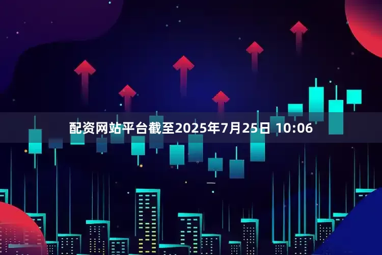 配资网站平台截至2025年7月25日 10:06