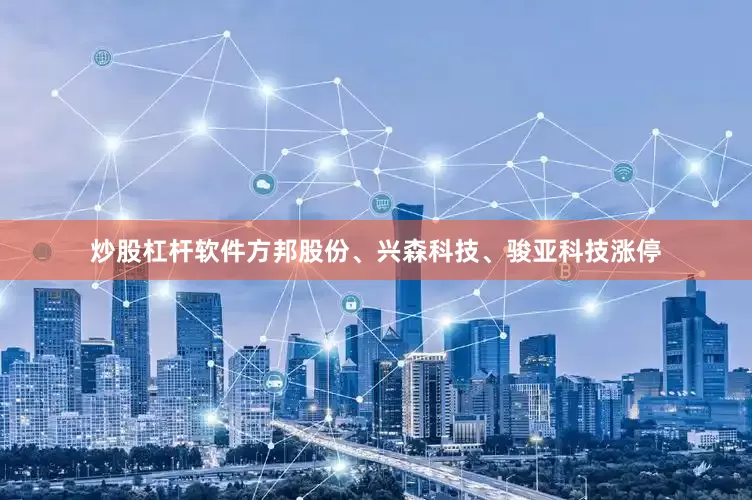 炒股杠杆软件方邦股份、兴森科技、骏亚科技涨停