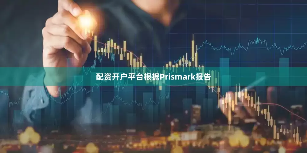 配资开户平台根据Prismark报告