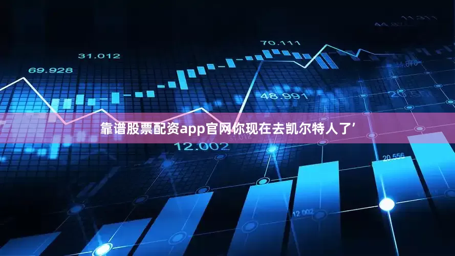 靠谱股票配资app官网你现在去凯尔特人了’