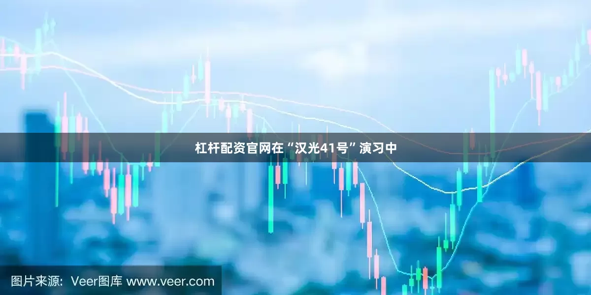 杠杆配资官网在“汉光41号”演习中