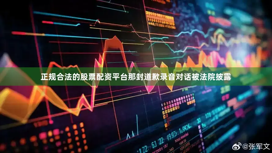 正规合法的股票配资平台那封道歉录音对话被法院披露
