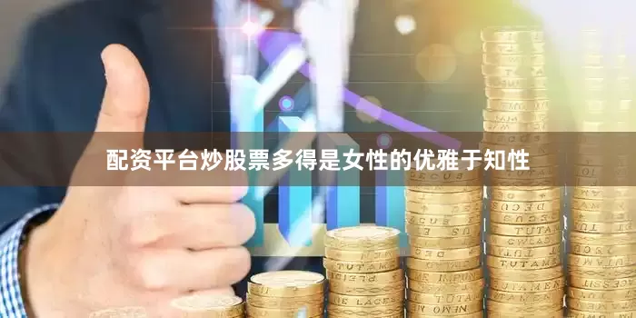配资平台炒股票多得是女性的优雅于知性
