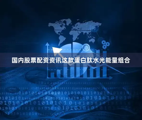 国内股票配资资讯这款蛋白肽水光能量组合