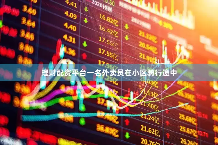 理财配资平台一名外卖员在小区骑行途中