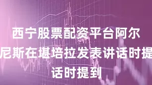 西宁股票配资平台阿尔巴尼斯在堪培拉发表讲话时提到