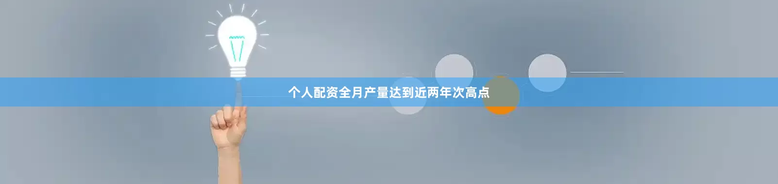 个人配资全月产量达到近两年次高点