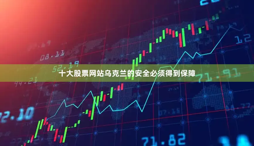 十大股票网站乌克兰的安全必须得到保障